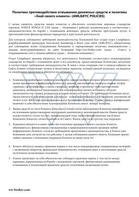 «Знай своего клиента» (AML&KYC POLICIES).pdf