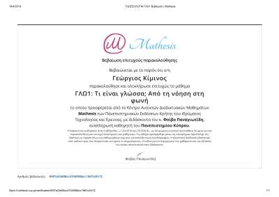 ΓΛΩΣΣΟΛΟΓΙΑ ΓΛΩ1 Βεβαίωση _ Mathesis.pdf