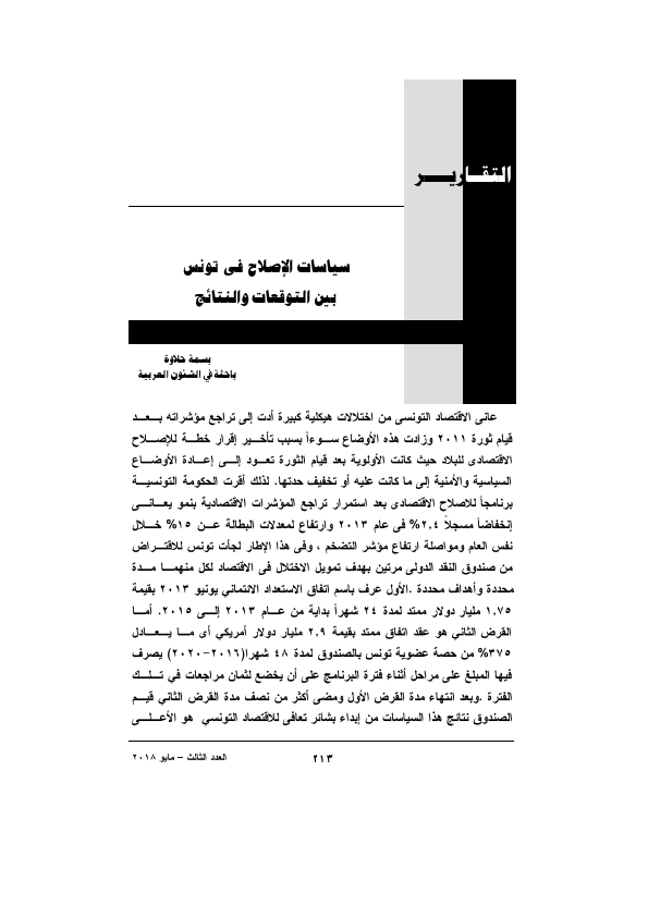 سياسات الإصلاح فى تونس بين التوقعات والنتائج3.pdf