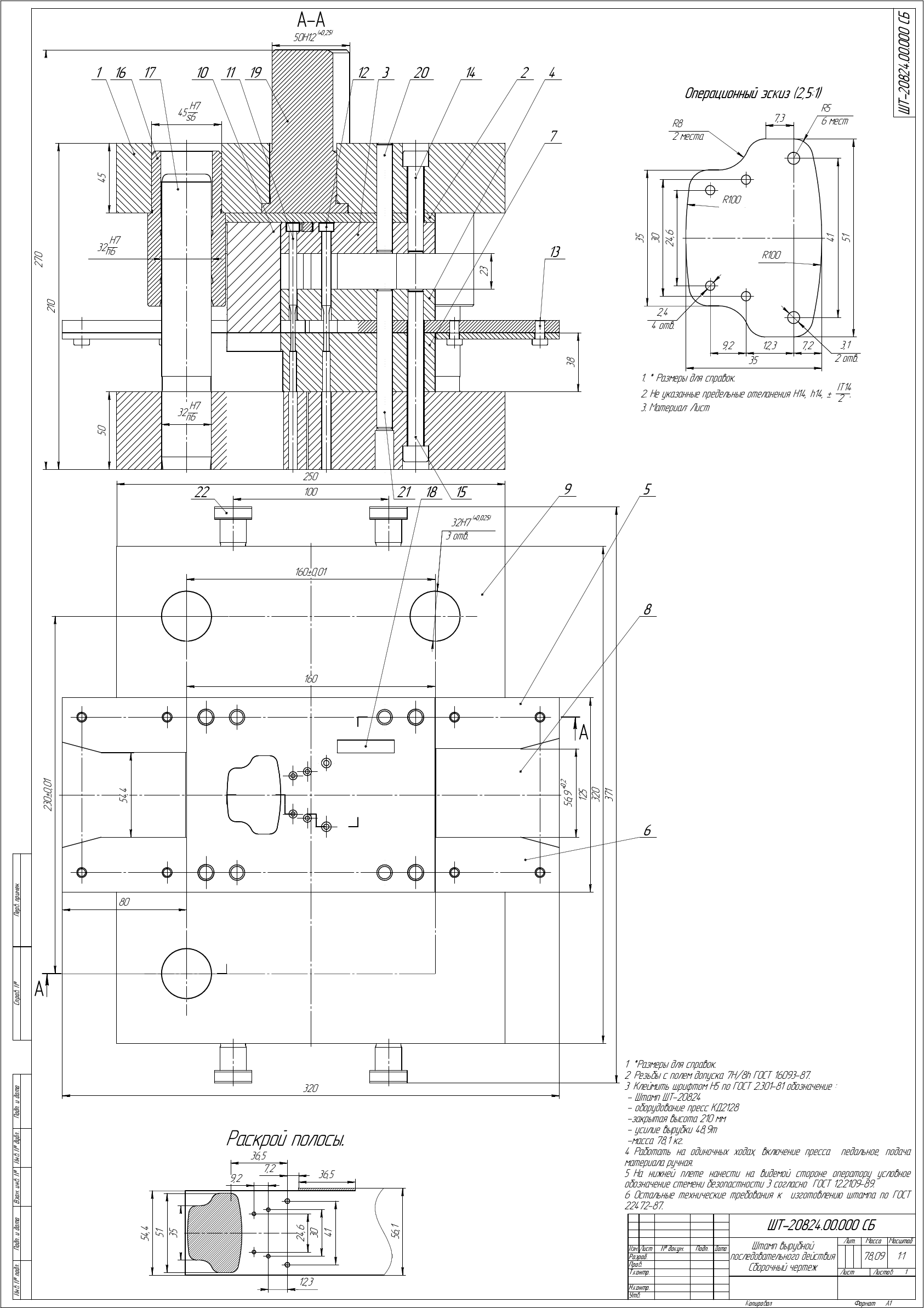 ШТ-20824.00.000 СБ - Штамп вырубной последовательного действия.pdf