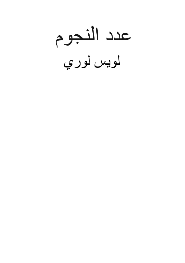 عدد النجوم.pdf