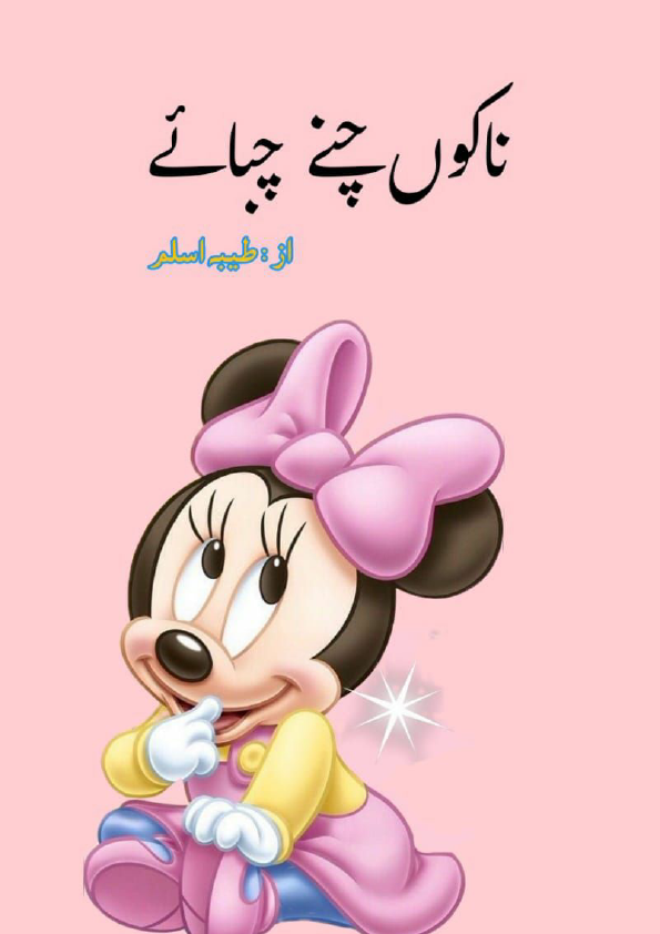 لکھاری (5) ناکوں چنے چبائے (طیبہ اسلم).pdf