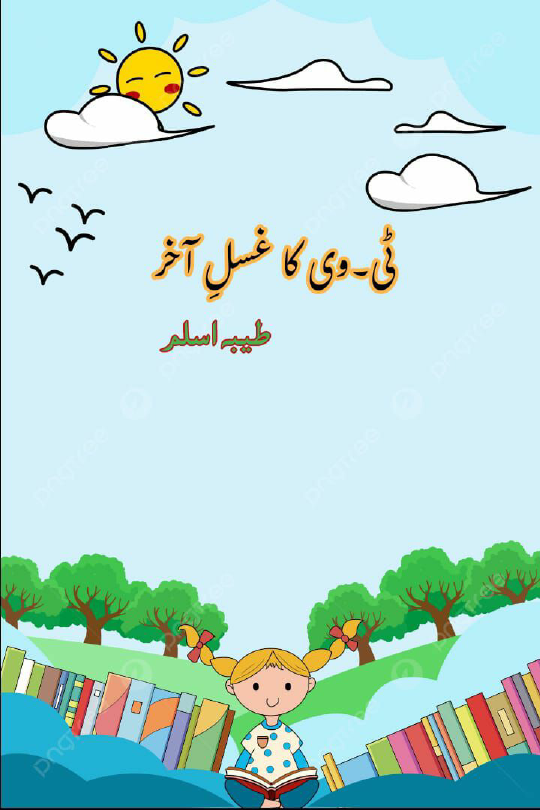 لکھاری (3) طیبہ اسلم.pdf