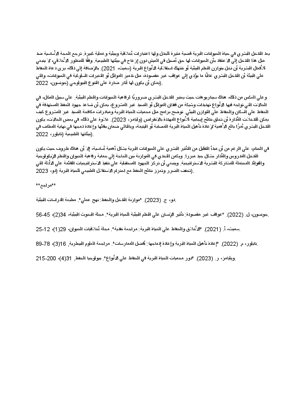 Translated copy of Essey- righs of human hands on wildlife activites (2).pdf