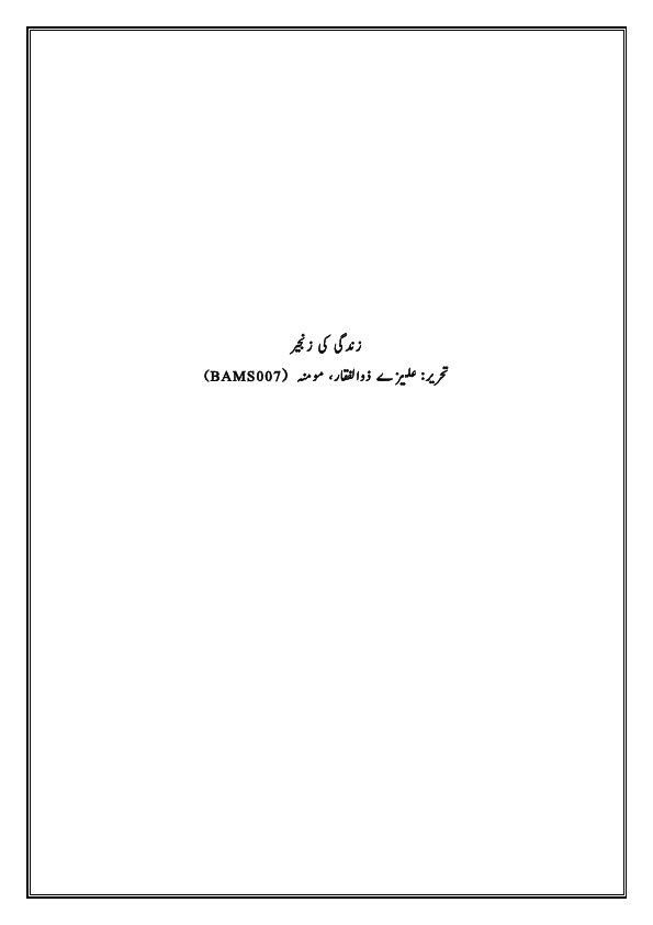 زندگی کی زنجیر.pdf