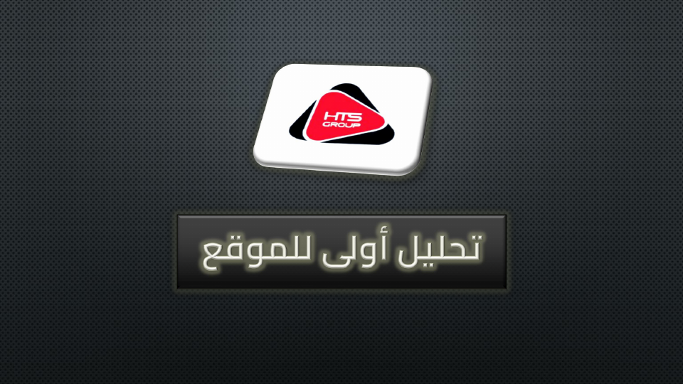 تحليل أولى   H T S.pdf