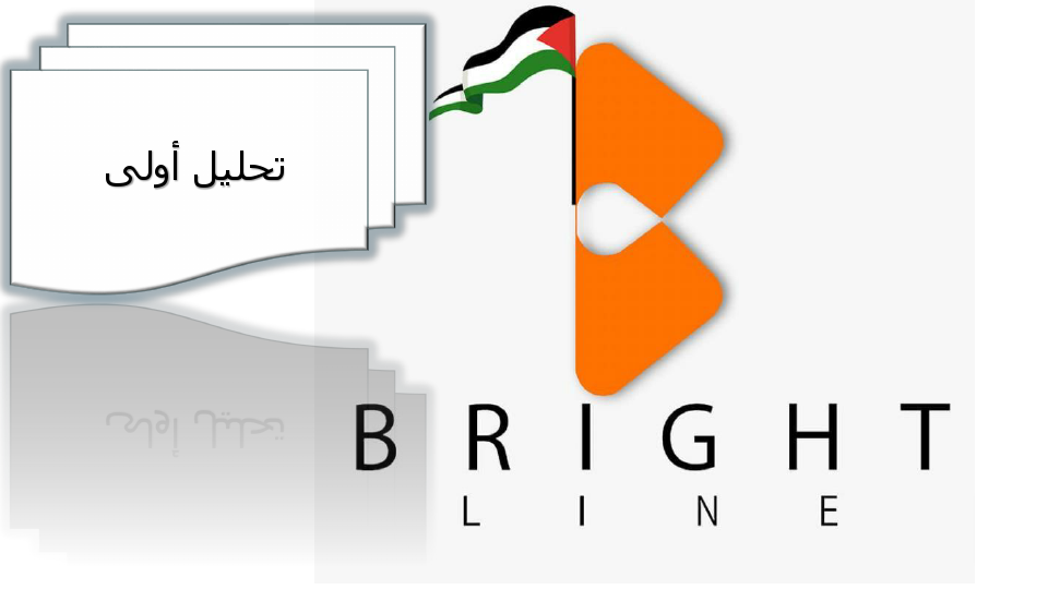 تحليل أولى برايت لاين.pdf