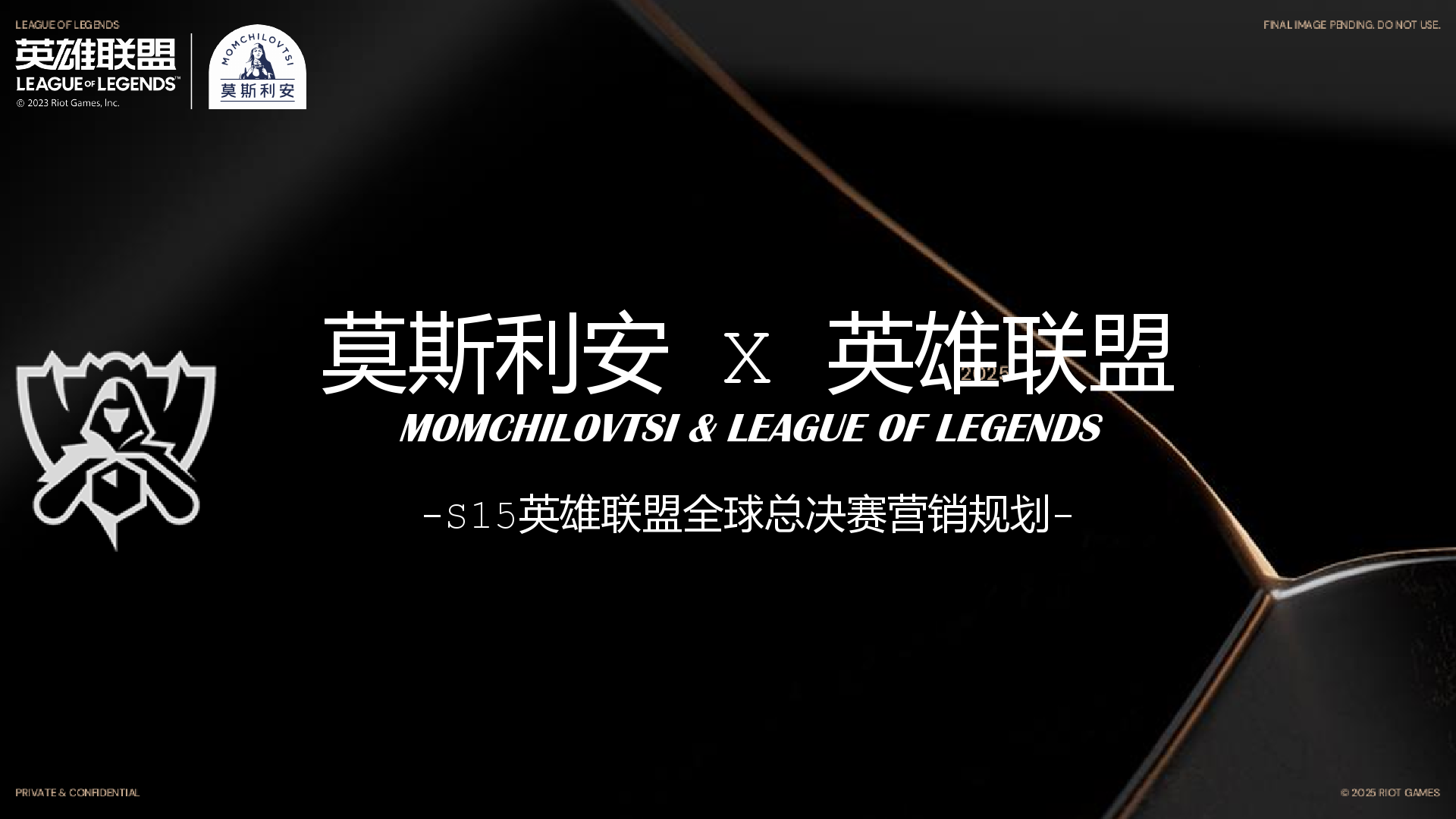 S15莫斯利安整合营销规划（常温营销中心沟通版）(2).pdf