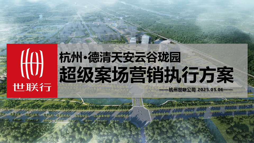 德清天安云谷珑园超级案场执行方案20250506.pdf