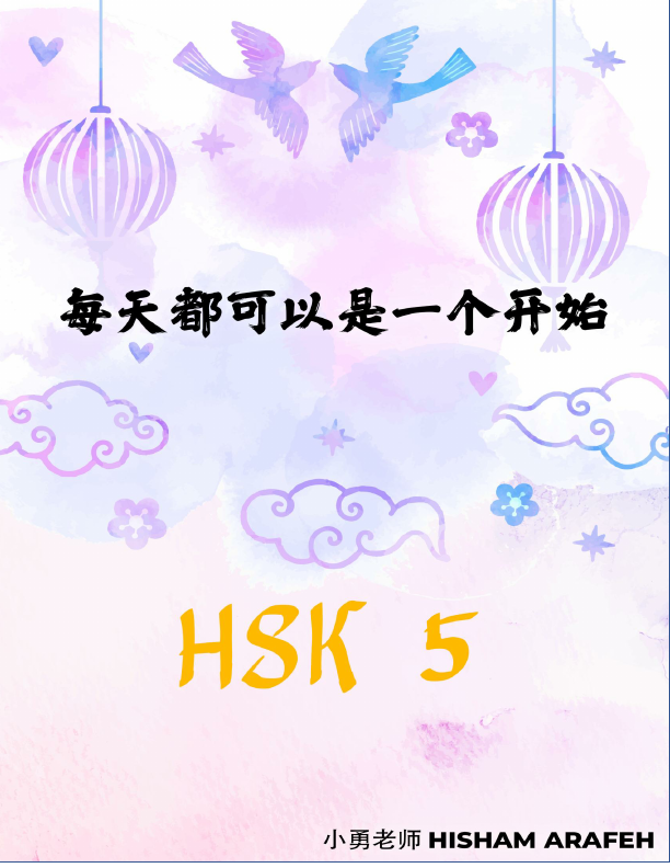 hsk 5.pdf