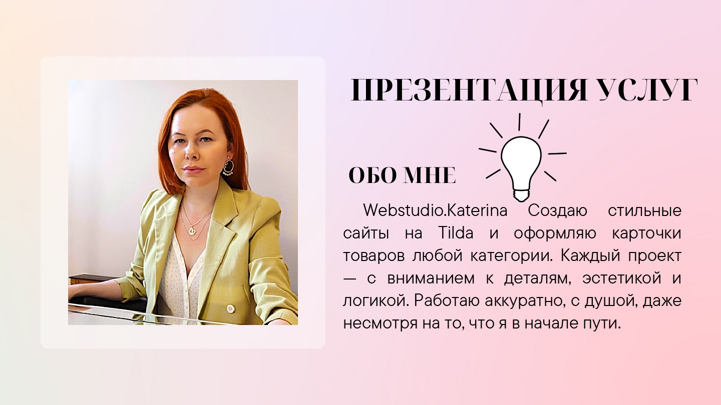 Webstudio.Katerina Создаю стильные сайты на Tilda и оформляю карточки товаров любой категории. 1.pdf