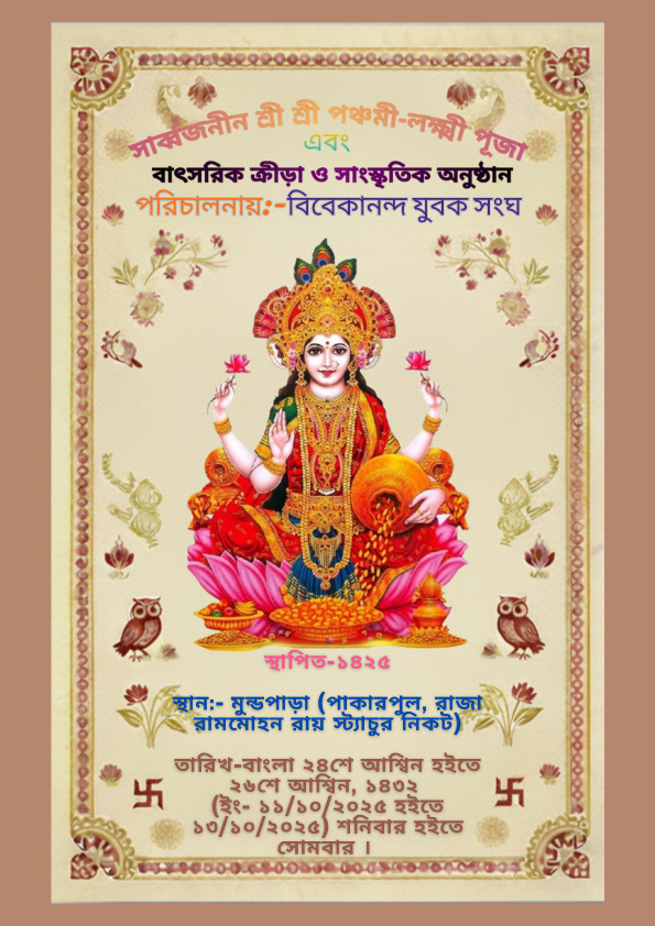 বিবেকানন্দ যুব সংঘের পরিচালনায়-সার্ব্বজনীন শ্রী শ্রী পঞ্চমী-লক্ষী পূজা বাৎ_20251006_214211_0000_compress.pdf