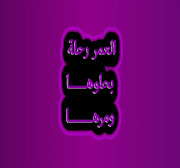 العمر لحظة.jpg