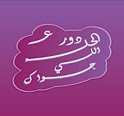 دور على الحلو اللي جواك-01.jpg
