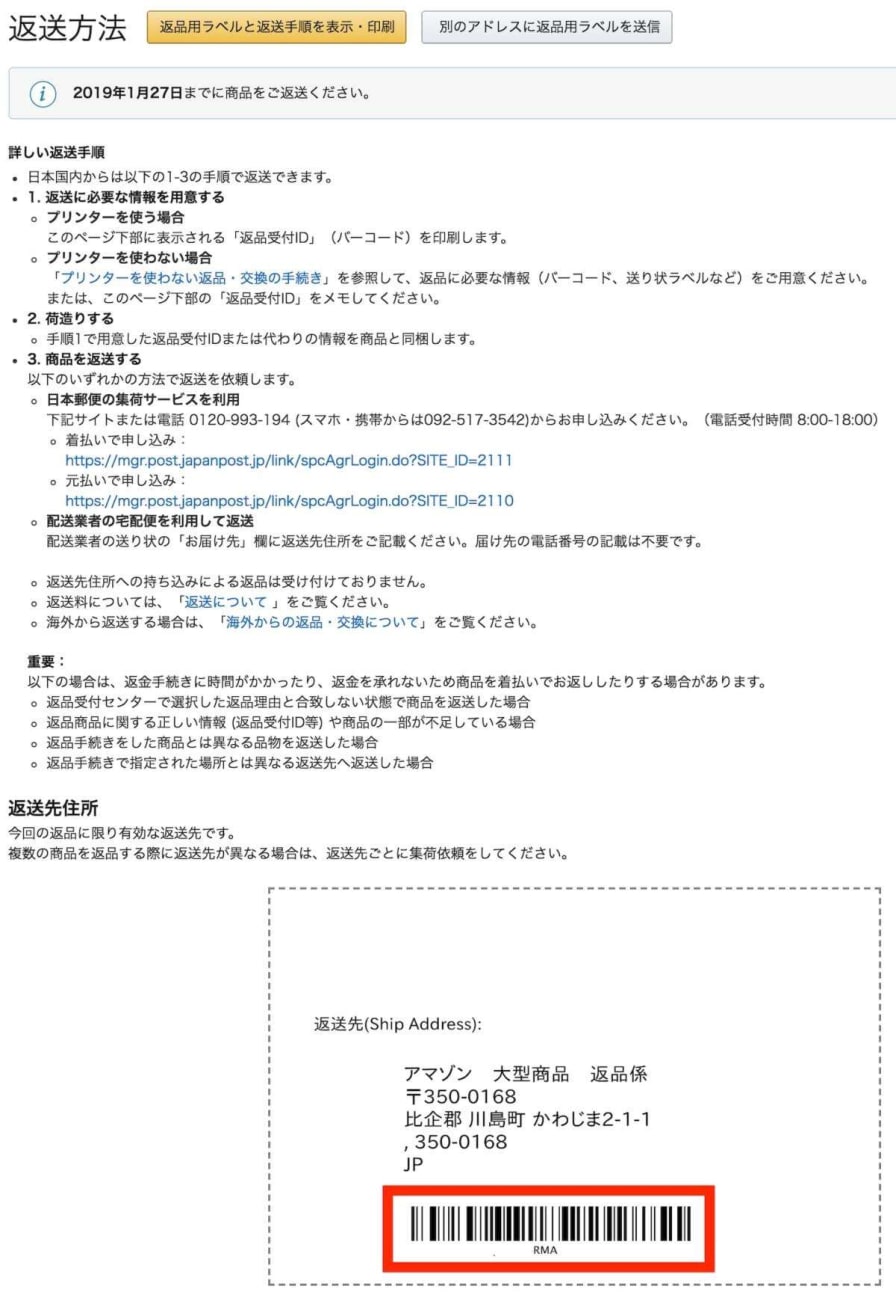 Amazonの返品受付IDが見つからないときはバーコードを同梱すればOK