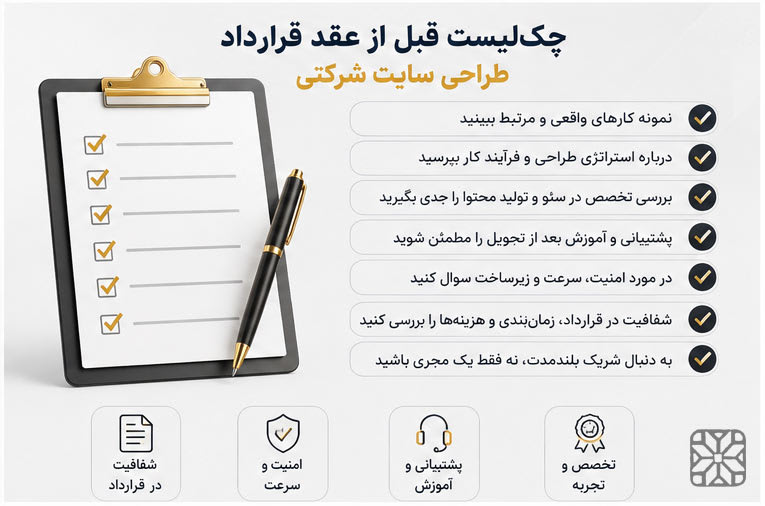 چک‌لیست قبل از عقد قرارداد طراحی سایت شرکتی