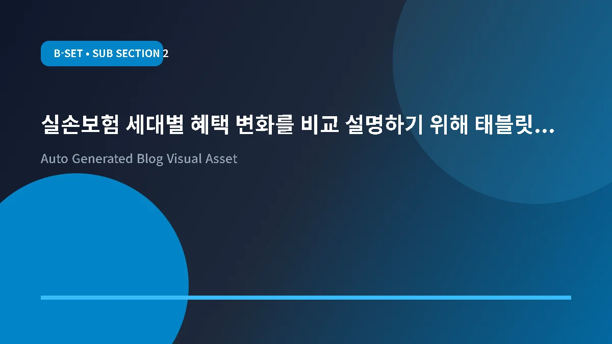 실비보험 4세대 정책 요약