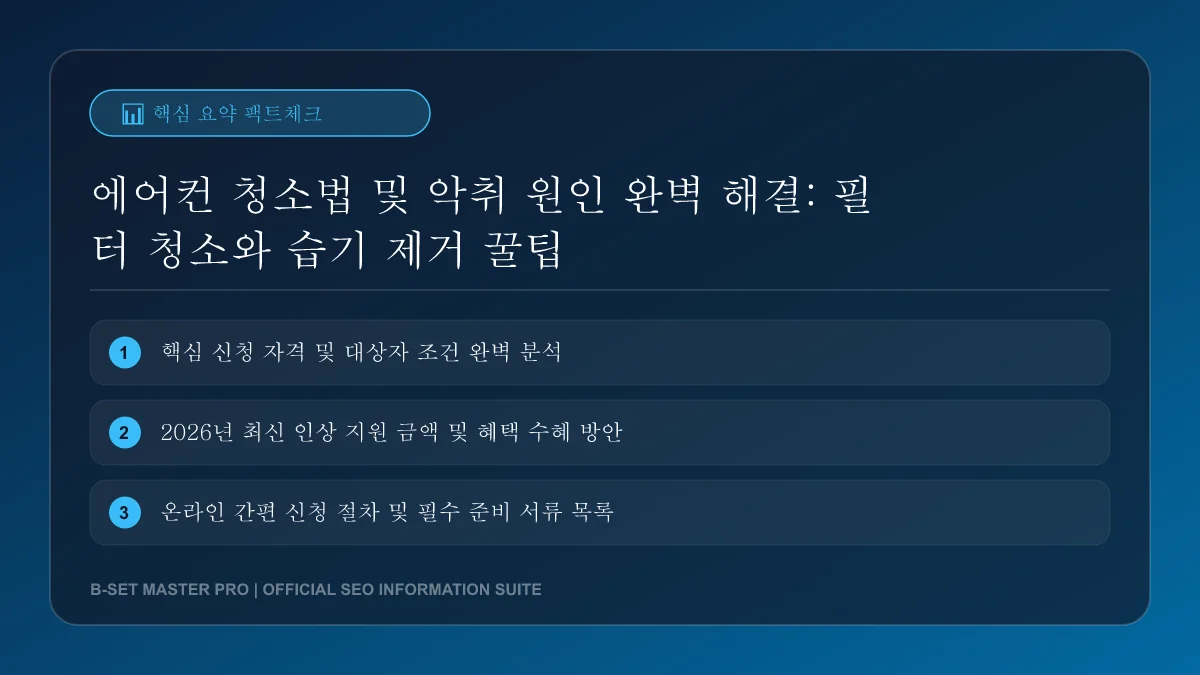 에어컨 필터 세척 및 분해 구조