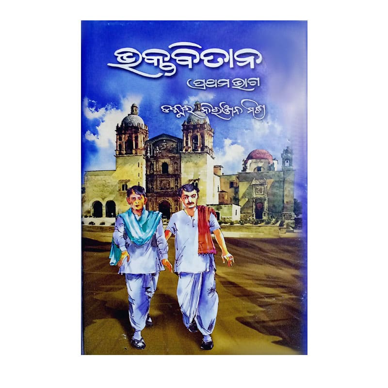 Bhaktabitana/ ଭକ୍ତବିତାନ By Dr. Niranjan Mishra SPR