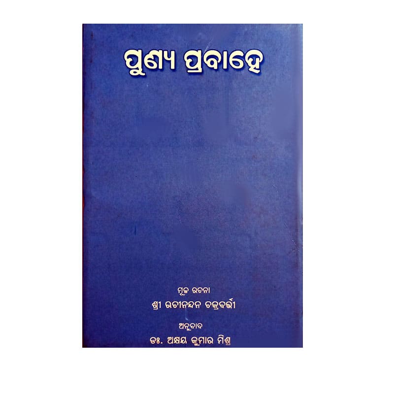Punya Prabahe(ପୁଣ୍ୟ ପ୍ରବାହେ) By Ruchinandan Chakraborty Translated By Dr. Akshay Kumar Mishra