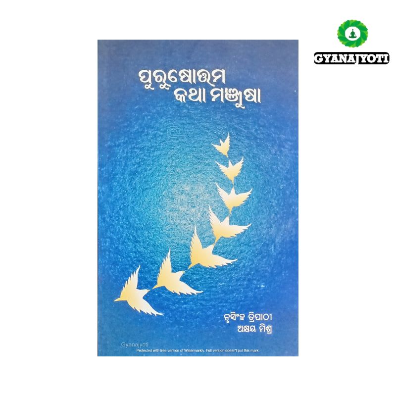Purusottam Katha Manjusha/ ପୁରୁଷୋତ୍ତମ କଥା ମଞ୍ଜୁଷା