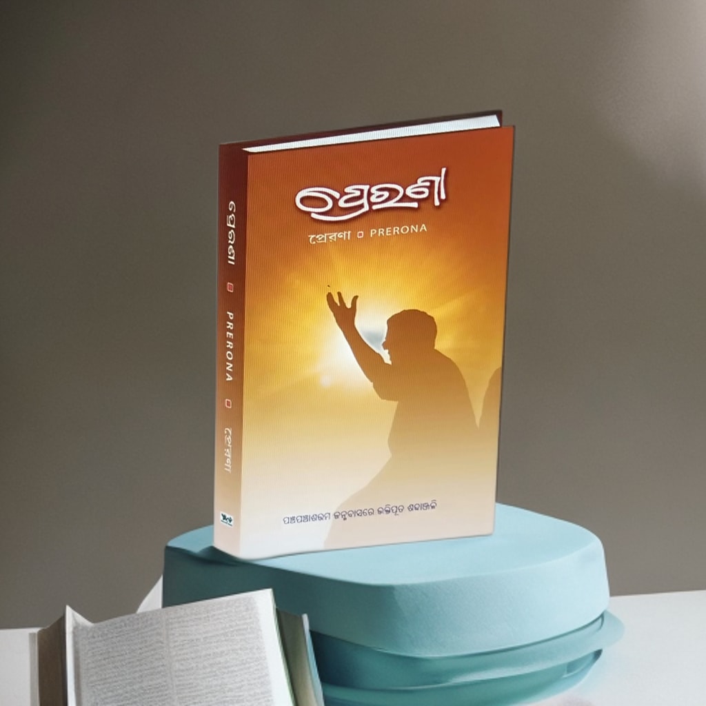 Prerona/ପ୍ରେରଣା -An anthology of essays on SriSri Acharyadev Of Satsang