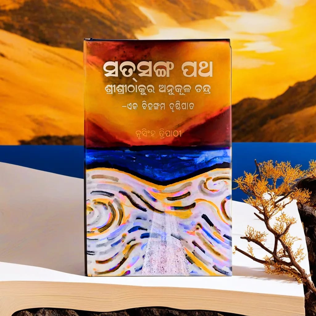 Satsang Patha/ସତସଙ୍ଗ ପଥ ଶ୍ରୀଶ୍ରୀଠାକୁର ଅନୁକୂଳ ଚନ୍ଦ୍ର-ଏକ ବିହଙ୍ଗମ ଦୃଷ୍ଟିପାତ