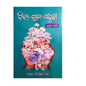 Dibyalilamadhuri/ ଦିବ୍ୟଲୀଳାମାଧୁରୀ By Dr. Niranjan Mishra SPR