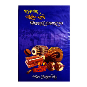 Bhaktabira Kirtan-Rushi Kishorimohan/ ଭକ୍ତବୀର କୀର୍ତ୍ତନ-ଋଷି କିଶୋରୀମୋହନ By Dr. Niranjan MishraSPR
