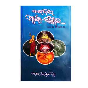 Dashbidha Arya Sanskar/ଦଶବିଧ ଆର୍ଯ୍ୟ ସଂସ୍କାର By Niranjan Mishra