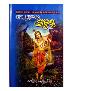 Preya-Purusottam Sri Krisna (ପ୍ରେୟ ପୁରୁଷୋତ୍ତମ ଶ୍ରୀକୃଷ୍ଣ)By Dr. Niranjan Mishra