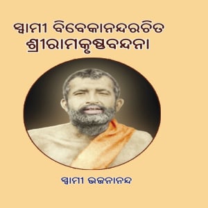 Swami Vivekananda Rachita Sri Ramakrishna Vandana