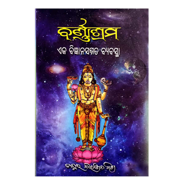 Barnashrama/ବର୍ଣ୍ଣାଶ୍ରମ By Dr. Niranjan Mishra SPR