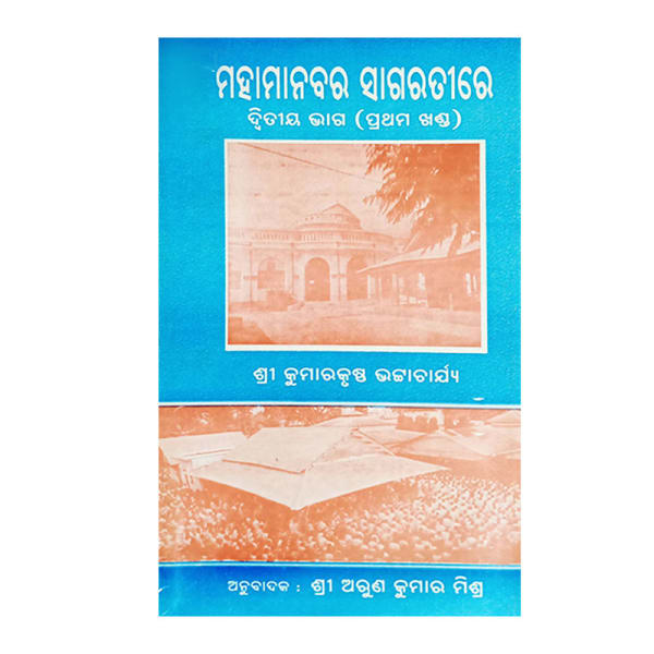 Mahamanabar Sagartire/ମହାମାନବର ସାଗରତୀରେ