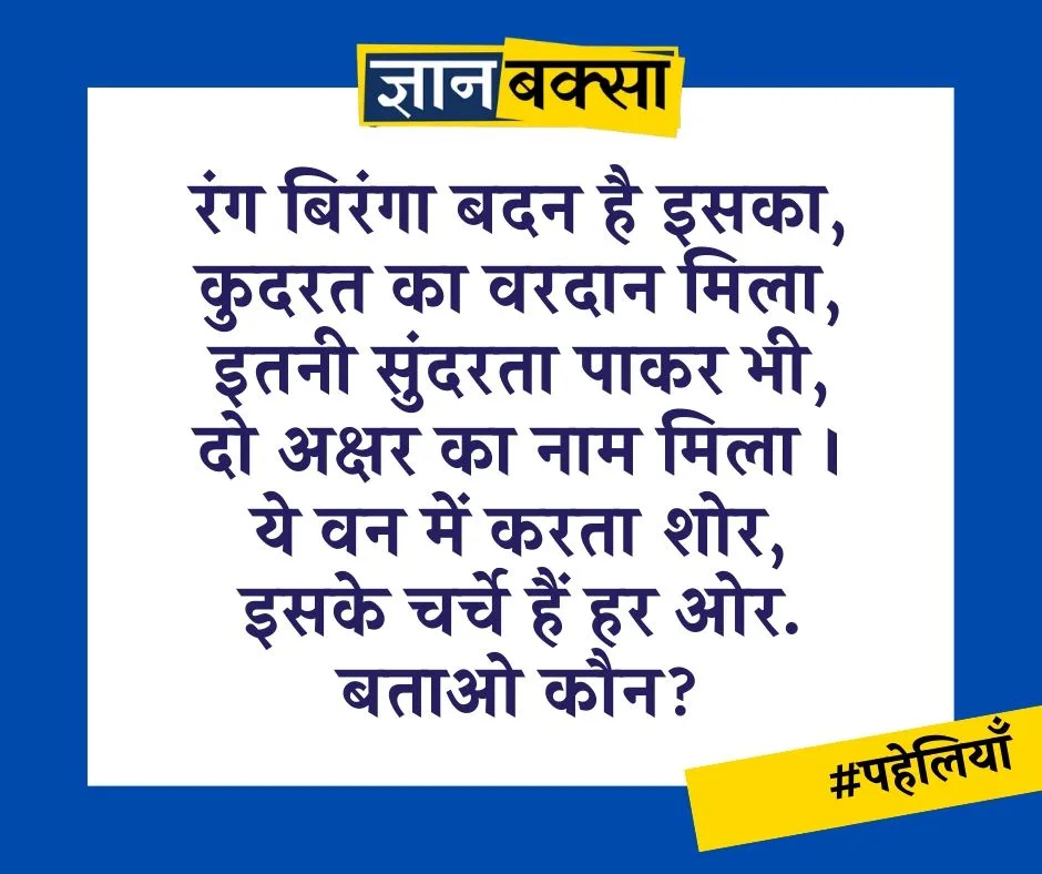 hindi me paheliyan