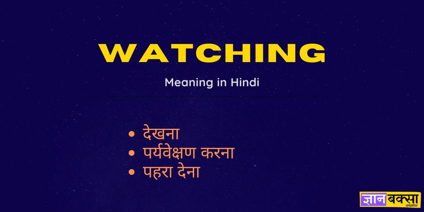 Watching meaning in Hindi