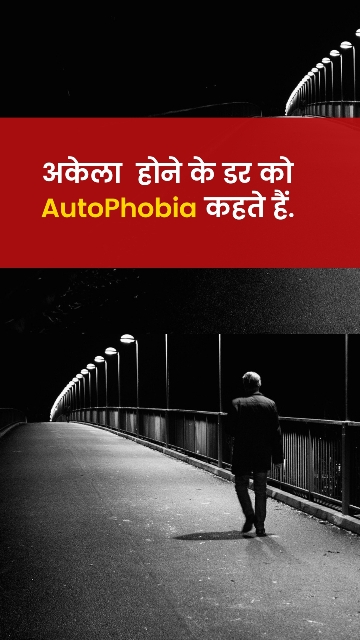 Autophobia kya hai