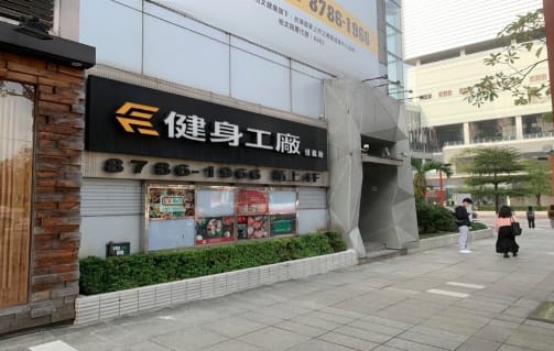 健身工廠 台北信義廠