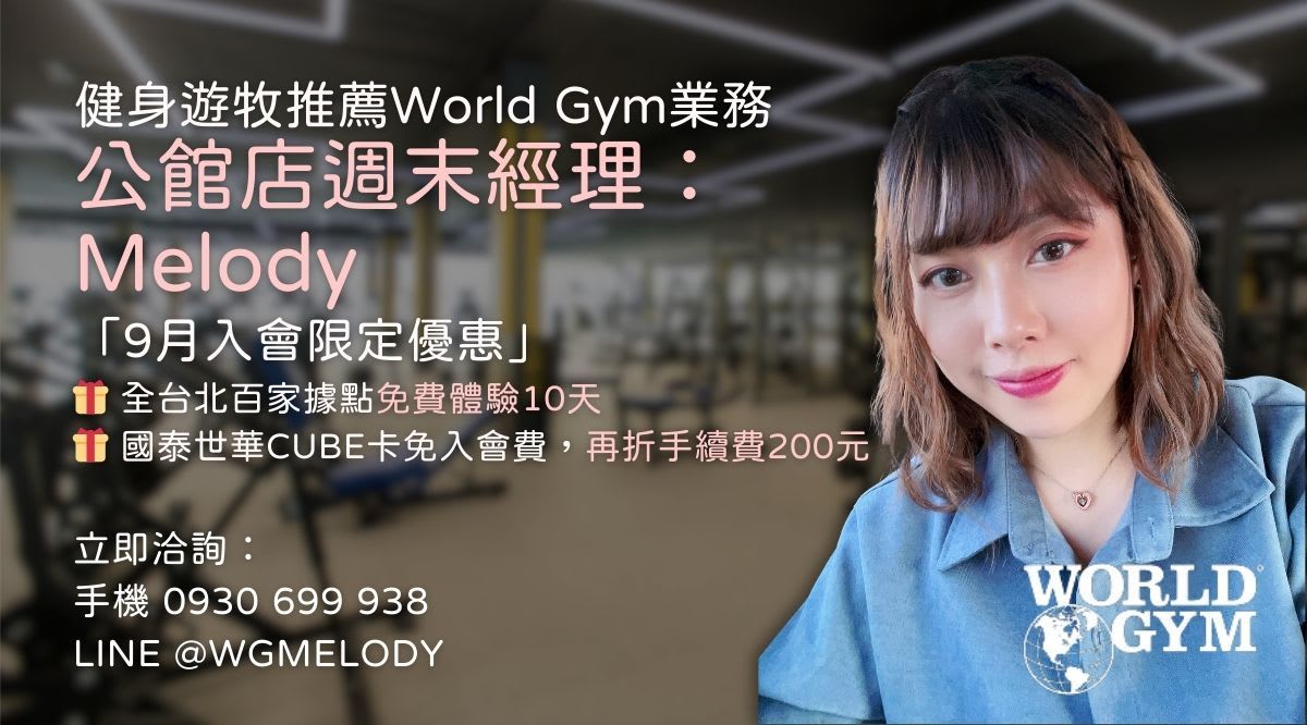 World Gym 台北公館店｜世界健身俱樂部