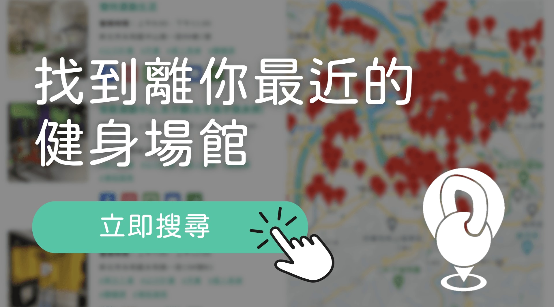 立即搜尋離你最近的健身場館