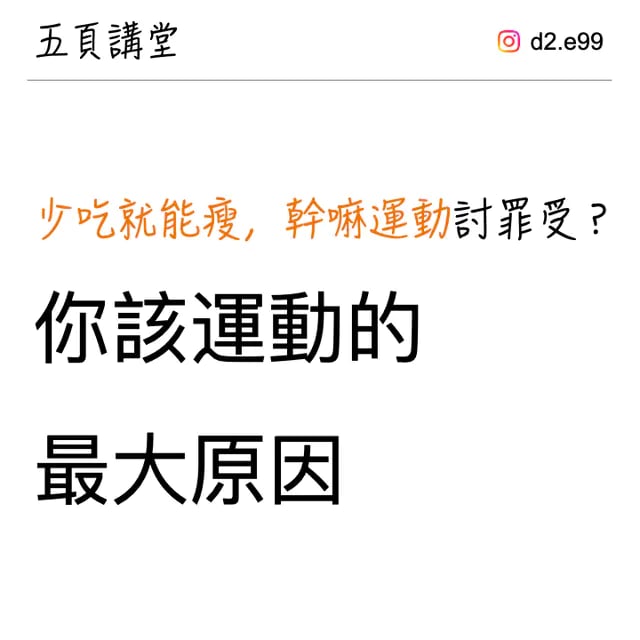 少吃就能瘦，何必運動討罪受？你該運動的最大原因