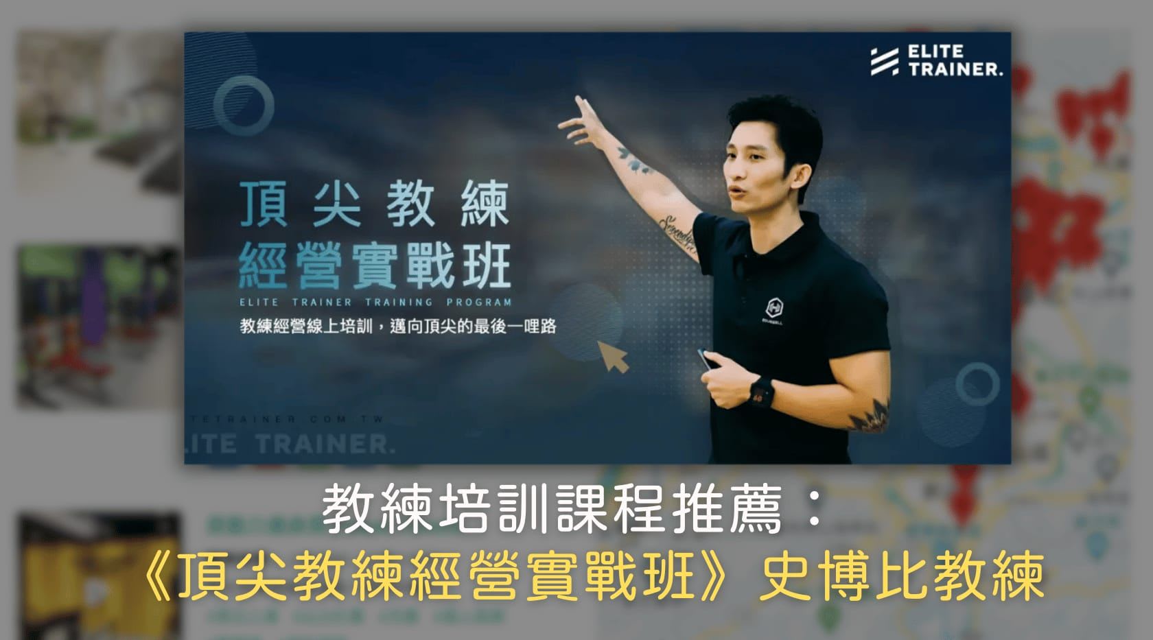 史博比教練《頂尖教練經營實戰班》健身教練培訓課程推薦！課程心得