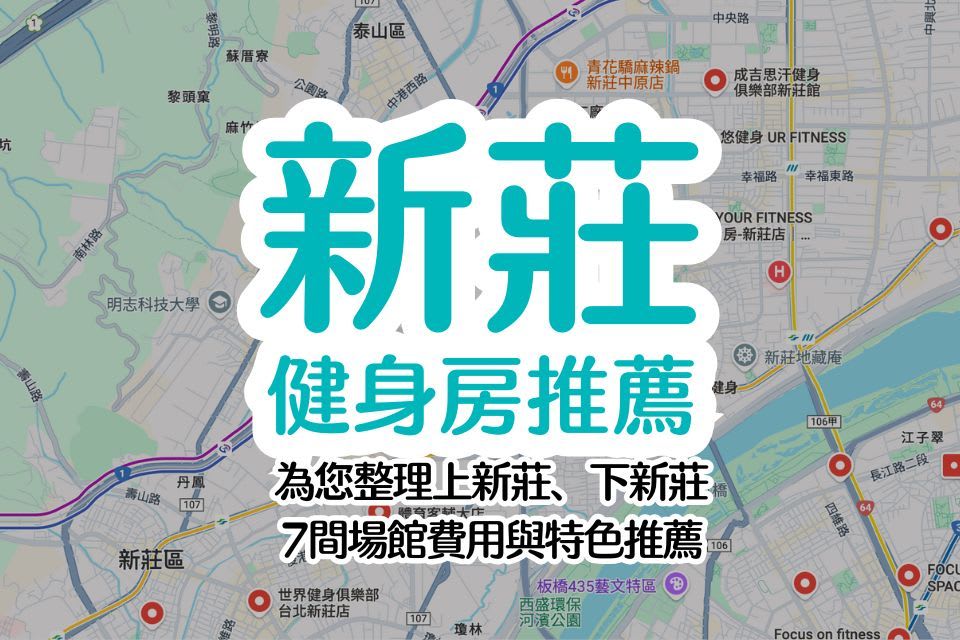 2025 新莊健身房推薦：7間場館入場收費、單次入場、計時制健身房、健身教練課程介紹