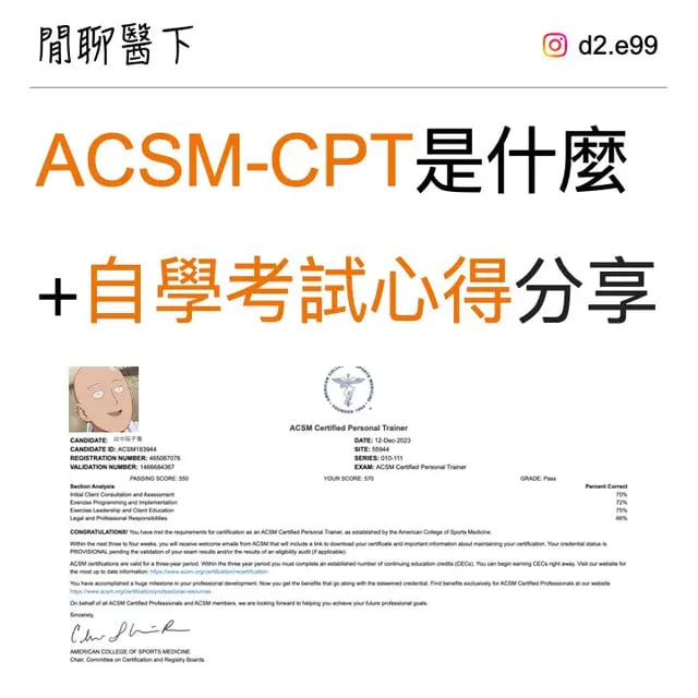 ACSM-CPT是什麼？2023年取得美國運動醫學學會私人健身教練證照的自學經驗與考試訣竅分享 