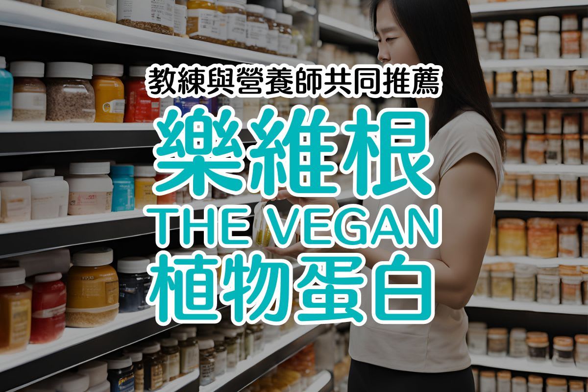 植物性蛋白與乳清的比較：為什麼營養師與教練都推薦樂為根植物蛋白？