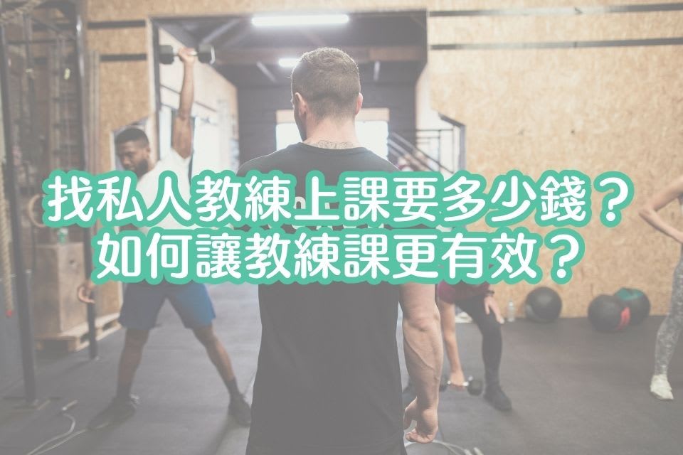 2025 健身教練費用行情大公開！找私人教練上課要多少錢？如何讓教練課更有效？