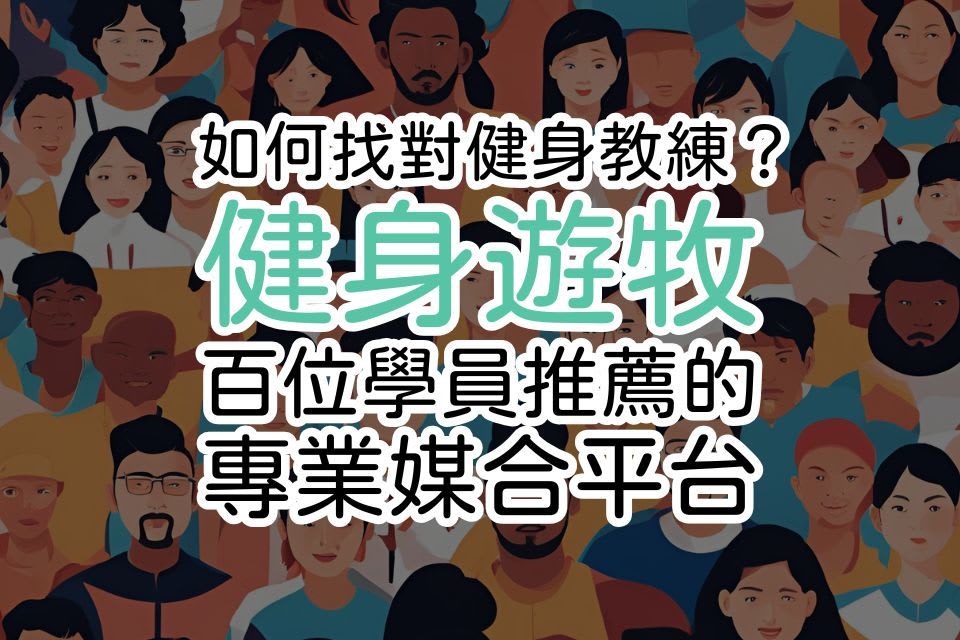 如何找對健身教練？健身遊牧｜百位學員推薦的專業媒合平台