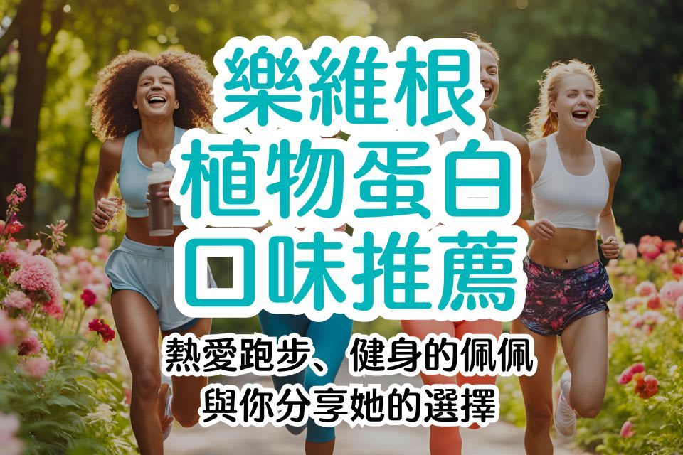 樂維根植物蛋白15種口味試喝推薦！最受歡迎的無糖/有糖選擇，跑步健身族必看的全攻略