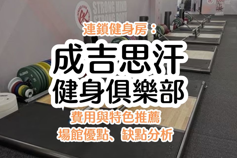2025 成吉思汗健身房全攻略：會員收費、環境設備、教練課程完整分析