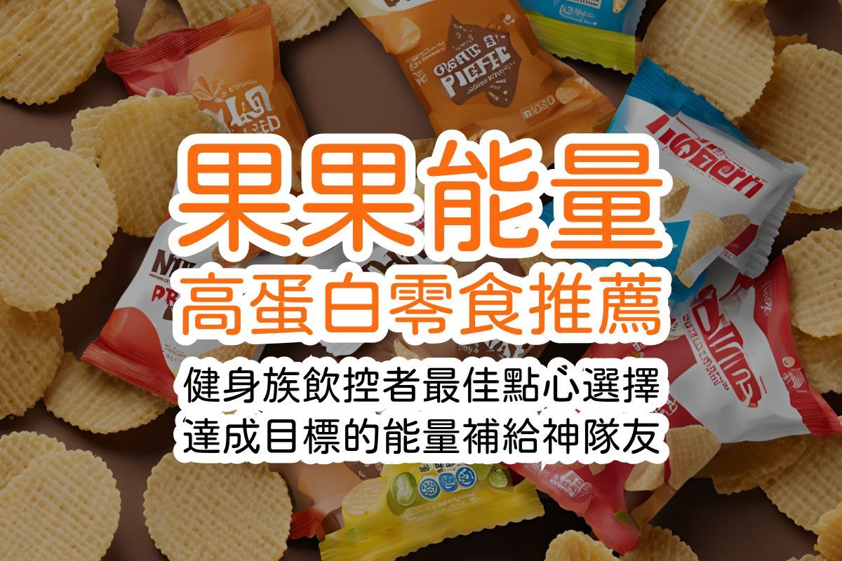 果果能量GOpower｜高蛋白零食推薦，健身飲控、增肌減脂的最佳點心選擇